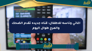 أغاني وناسة للأطفال: قناة جديدة تقدم الضحك والمرح طوال اليوم